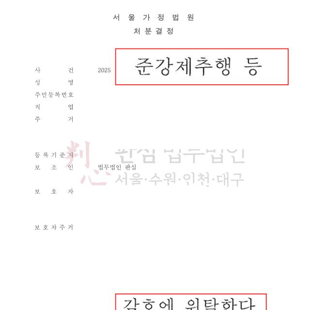 [위탁감호] 준강제추행 등 | 스터디카페에서 여학생들을 몰래 만지고 촬영하던 고등학생을 변호해 위탁감호